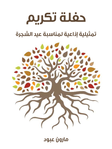 غلاف كتاب حفلة تكريم: تمثيلية إذاعية لمناسبة عيد الشجرة