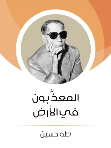 غلاف كتاب المعذَّبون في الأرض