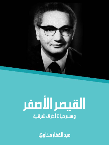 غلاف كتاب القيصر الأصفر: ومسرحيات أخرى شرقية