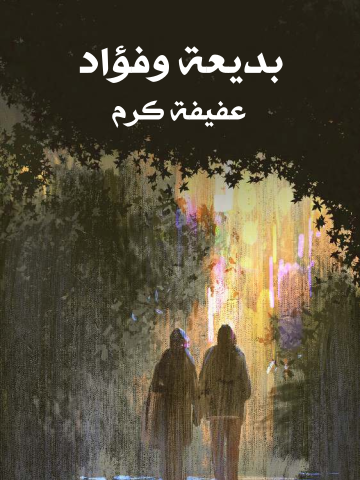 غلاف كتاب بديعة وفؤاد