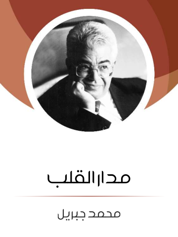 غلاف كتاب مدار القلب
