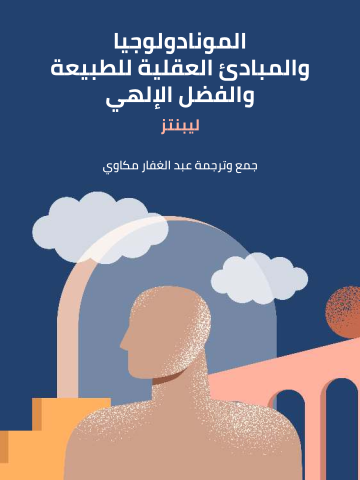 غلاف كتاب المونادولوجيا والمبادئ العقلية للطبيعة والفضل الإلهي