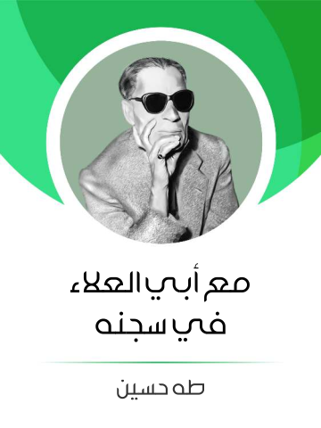 غلاف كتاب مع أبي العلاء في سجنه