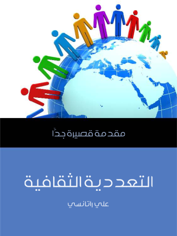 غلاف كتاب التعددية الثقافية: مقدمة قصيرة جدًّا