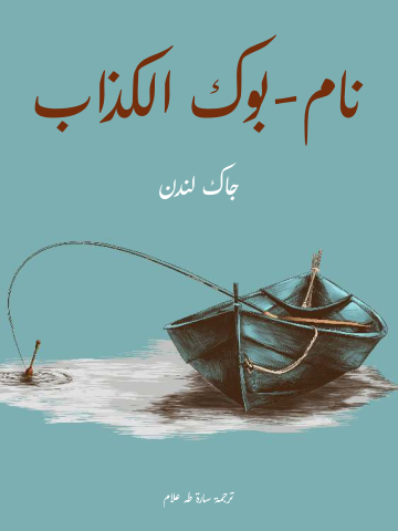 غلاف كتاب نام-بوك الكذاب