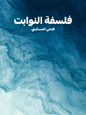 غلاف كتاب فلسفة النوابت