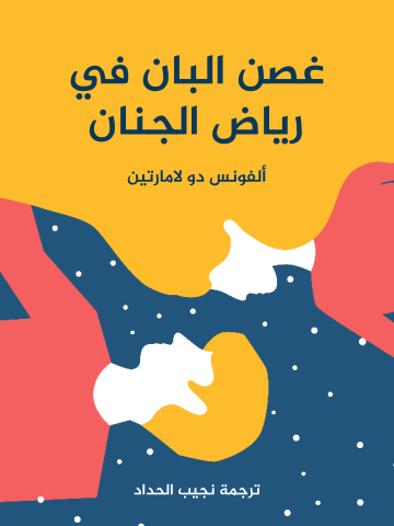 غلاف كتاب غصن البان في رياض الجنان