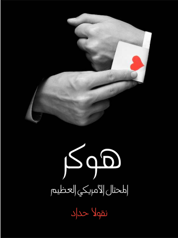 غلاف كتاب هوكر المحتال الأمريكي العظيم: شخصان في واحد
