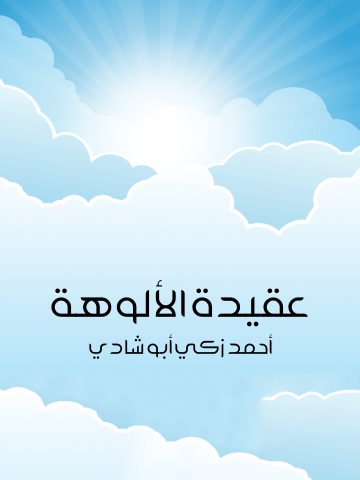 غلاف كتاب عقيدة الألوهة