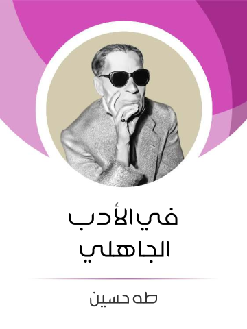غلاف كتاب في الأدب الجاهلي