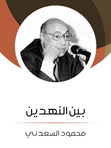 غلاف كتاب بين النهدين