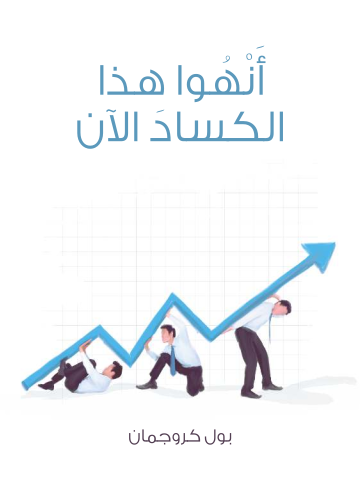 غلاف كتاب أَنْهُوا هذا الكسادَ الآن
