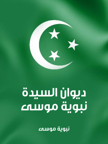 غلاف كتاب ديوان السيدة نبوية موسى
