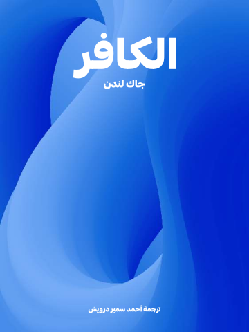 غلاف كتاب الكافر