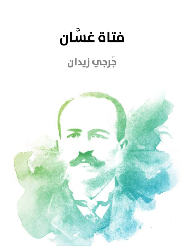 غلاف كتاب فتاة غسَّان