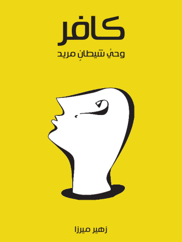 غلاف كتاب كافر: وحيُ شيطانٍ مريد