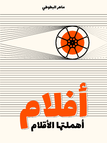 غلاف كتاب أفلام أهملتها الأقلام