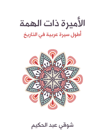 غلاف كتاب الأميرة ذات الهمة: أطول سيرة عربية في التاريخ