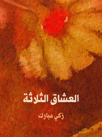 غلاف كتاب العشاق الثلاثة