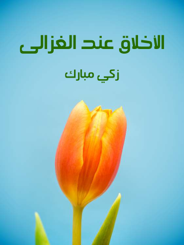 غلاف كتاب الأخلاق عند الغزالي
