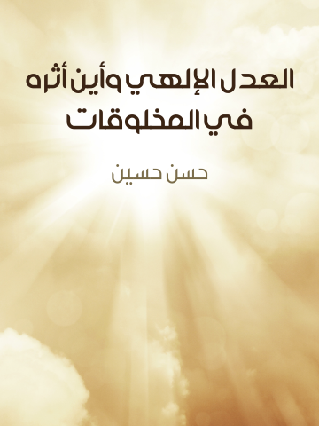 غلاف كتاب العدل الإلهي وأين أثره في المخلوقات