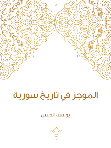 غلاف كتاب الموجز في تاريخ سورية