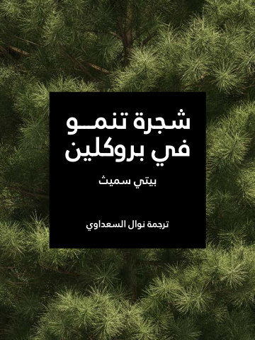 غلاف كتاب شجرة تنمو في بروكلين