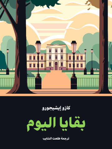 غلاف كتاب بقايا اليوم