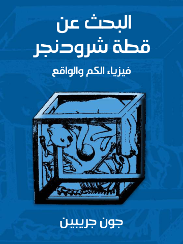 غلاف كتاب البحث عن قطة شرودنجر: فيزياء الكم والواقع