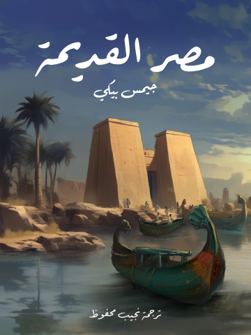غلاف كتاب مصر القديمة