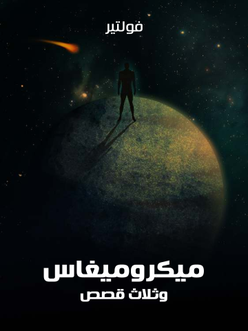 غلاف كتاب ميكروميغاس وثلاث قصص