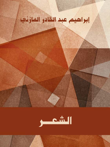 غلاف كتاب الشعر