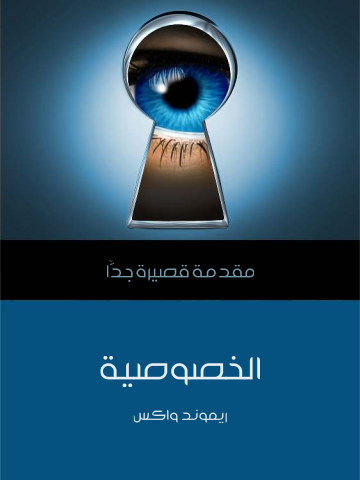 غلاف كتاب الخصوصية: مقدمة قصيرة جدًّا