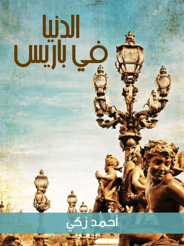 غلاف كتاب الدنيا في باريس