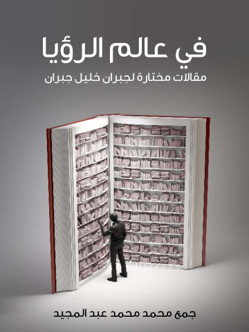 غلاف كتاب في عالم الرؤيا: مقالات مختارة لجبران خليل جبران