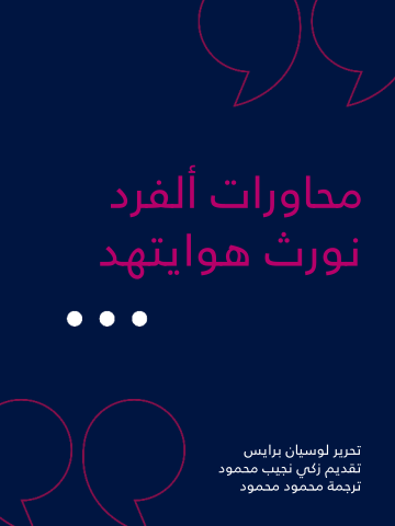 غلاف كتاب محاورات ألفرد نورث هوايتهد