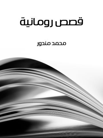 غلاف كتاب قصص رومانية