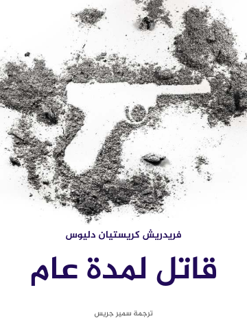 غلاف كتاب قاتل لمدة عام
