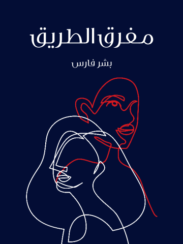 غلاف كتاب مفرق الطريق