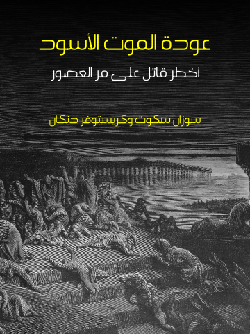 غلاف كتاب عودة الموت الأسود: أخطر قاتل على مر العصور
