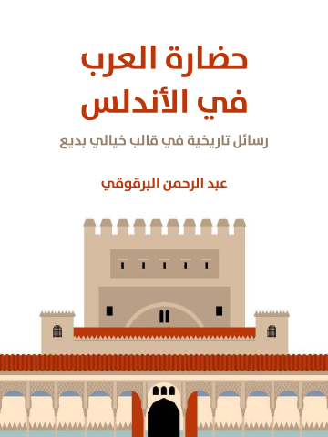 غلاف كتاب حضارة العرب في الأندلس: رسائل تاريخية في قالب خيالي بديع