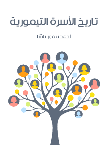 غلاف كتاب تاريخ الأسرة التيمورية
