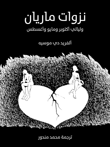 غلاف كتاب نزوات ماريان: وليالي أكتوبر ومايو وأغسطس