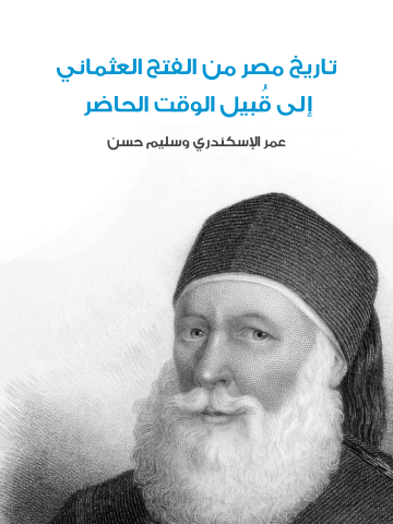 غلاف كتاب تاريخ مصر من الفتح العثماني إلى قُبيل الوقت الحاضر