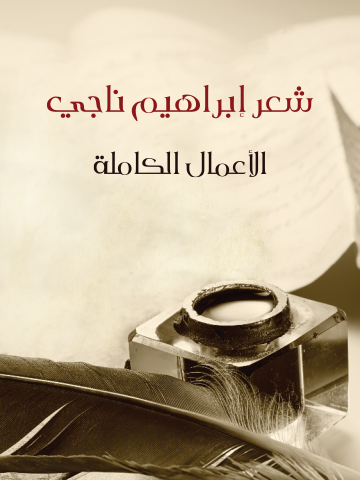 غلاف كتاب شعر إبراهيم ناجي