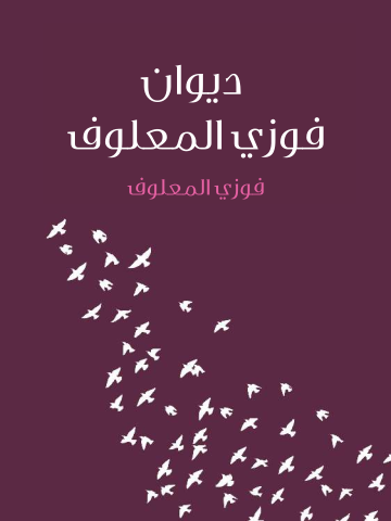 غلاف كتاب ديوان فوزي المعلوف