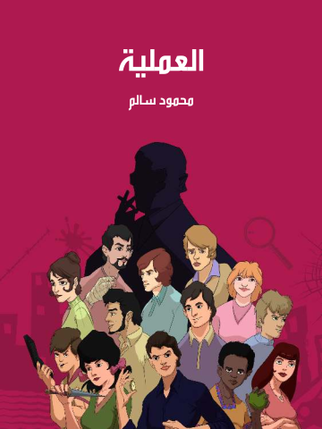 غلاف كتاب العملية
