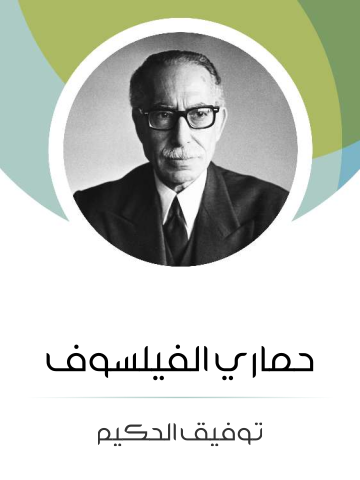 غلاف كتاب حماري الفيلسوف