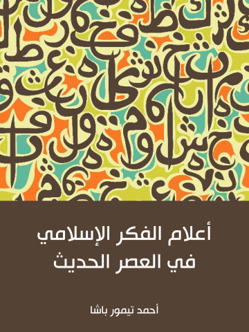غلاف كتاب أعلام الفكر الإسلامي في العصر الحديث