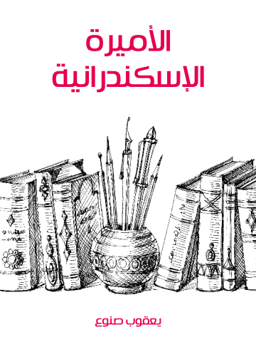 غلاف كتاب الأميرة الإسكندرانية